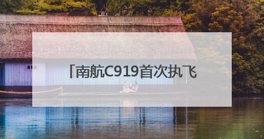 南航C919首次执飞“太原-广州”航线