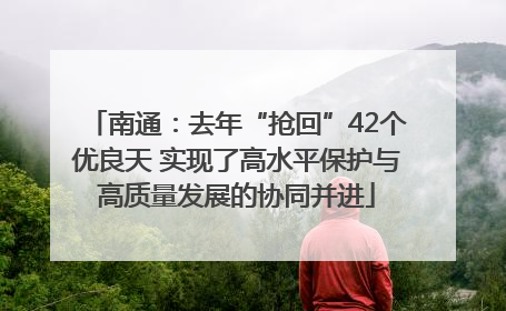 南通：去年“抢回”42个优良天 实现了高水平保护与高质量发展的协同并进