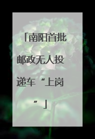 南阳首批邮政无人投递车“上岗”