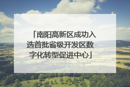 南阳高新区成功入选首批省级开发区数字化转型促进中心
