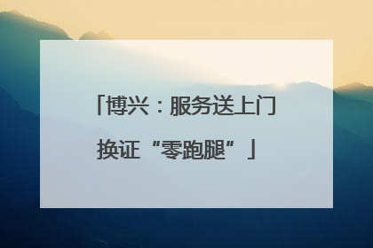 博兴：服务送上门 换证“零跑腿”