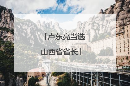 卢东亮当选山西省省长