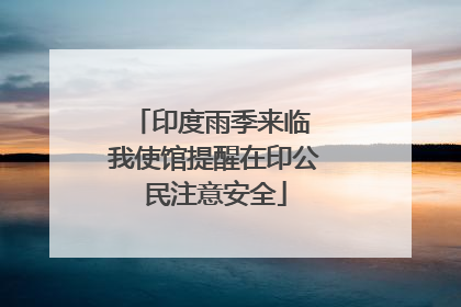 印度雨季来临 我使馆提醒在印公民注意安全
