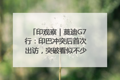 印观察｜莫迪G7行：印巴冲突后首次出访，突破看似不少实质成果不多