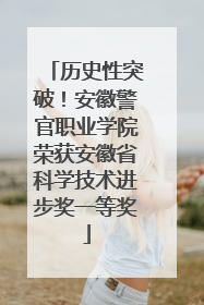历史性突破！安徽警官职业学院荣获安徽省科学技术进步奖一等奖