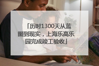 历时1300天从蓝图到现实，上海乐高乐园完成竣工验收