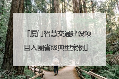 厦门智慧交通建设项目入围省级典型案例