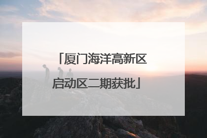 厦门海洋高新区启动区二期获批
