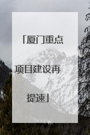 厦门重点项目建设再提速