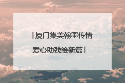 厦门集美翰墨传情 爱心助残绘新篇