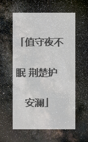 值守夜不眠 荆楚护安澜