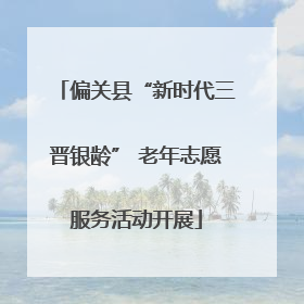 偏关县“新时代三晋银龄” 老年志愿服务活动开展