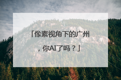 像素视角下的广州，你AI了吗？