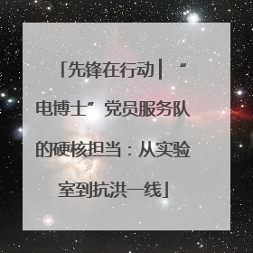先锋在行动 ▏“电博士”党员服务队的硬核担当：从实验室到抗洪一线