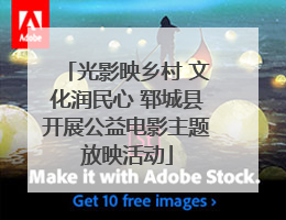 光影映乡村 文化润民心 郓城县开展公益电影主题放映活动