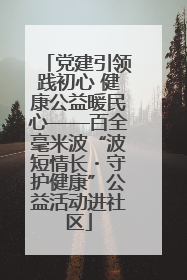 党建引领践初心 健康公益暖民心——百全毫米波“波短情长・守护健康”公益活动进社区