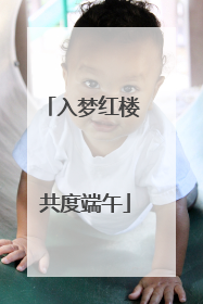 入梦红楼 共度端午