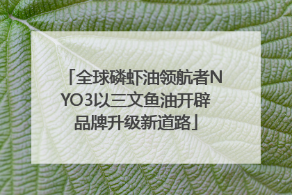 全球磷虾油领航者NYO3以三文鱼油开辟品牌升级新道路