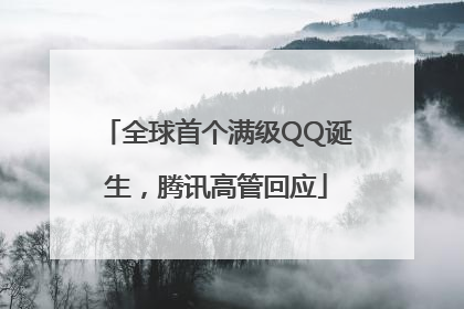 全球首个满级QQ诞生，腾讯高管回应