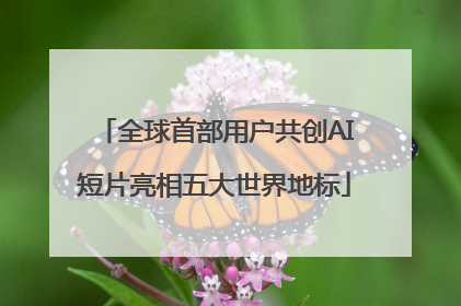 全球首部用户共创AI短片亮相五大世界地标