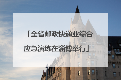全省邮政快递业综合应急演练在淄博举行