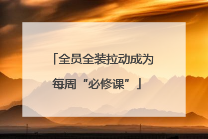 全员全装拉动成为每周“必修课”