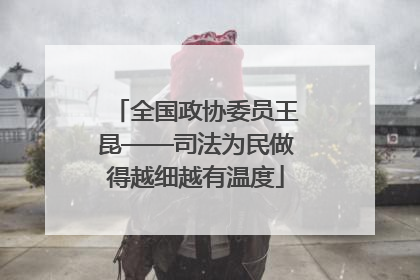 全国政协委员王昆——司法为民做得越细越有温度