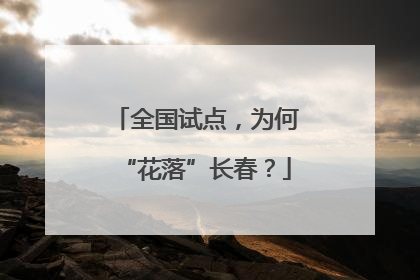 全国试点，为何“花落”长春？