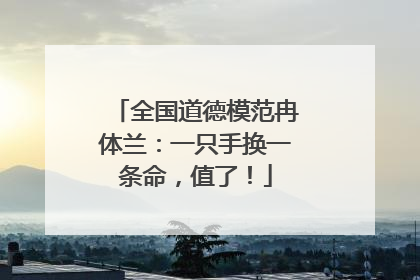全国道德模范冉体兰：一只手换一条命，值了！