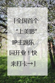 全国首个“上美影”IP主题乐园开业！快来打卡→