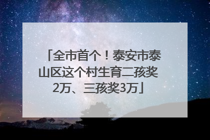 全市首个！泰安市泰山区这个村生育二孩奖2万、三孩奖3万