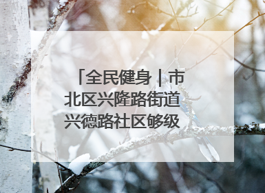 全民健身｜市北区兴隆路街道兴德路社区够级比赛开赛！