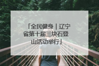 全民健身｜辽宁省第十届三块石登山活动举行