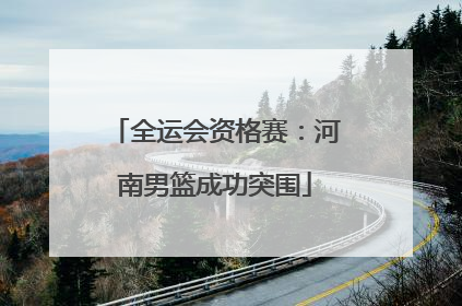全运会资格赛：河南男篮成功突围