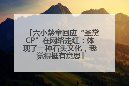 六小龄童回应“圣黛CP”在网络走红：体现了一种石头文化，我觉得挺有意思