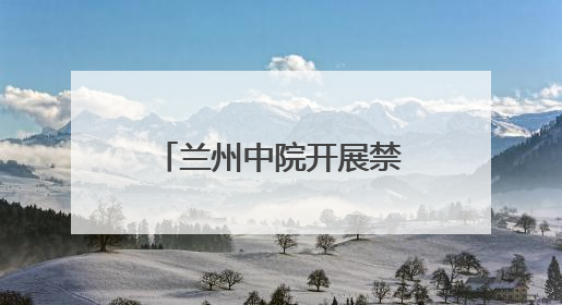 兰州中院开展禁毒宣传系列活动