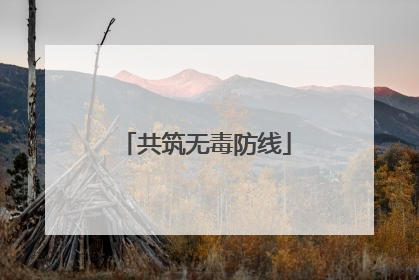 共筑无毒防线