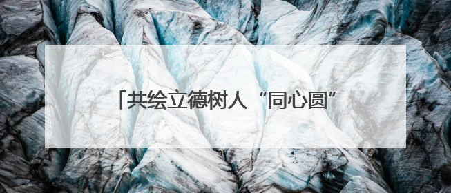 共绘立德树人“同心圆”！甘肃多措并举扎实推进大中小学思政课一体化→