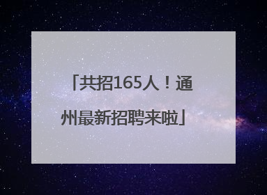 共招165人！通州最新招聘来啦