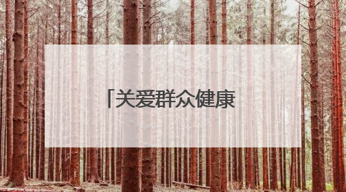关爱群众健康 奉献国企爱心——甘肃省公交建集团积极开展送医下乡义诊活动