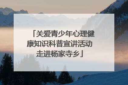 关爱青少年心理健康知识科普宣讲活动走进杨家寺乡
