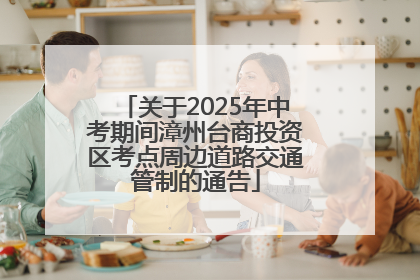 关于2025年中考期间漳州台商投资区考点周边道路交通管制的通告
