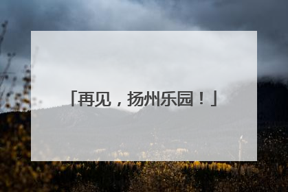 再见，扬州乐园！
