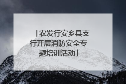 农发行安乡县支行开展消防安全专题培训活动