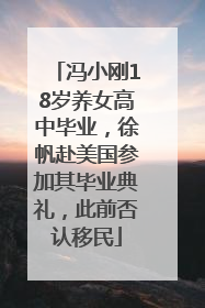 冯小刚18岁养女高中毕业，徐帆赴美国参加其毕业典礼，此前否认移民