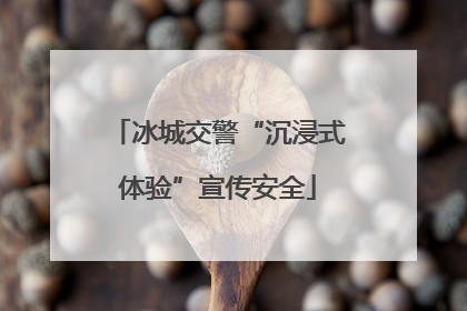 冰城交警“沉浸式体验”宣传安全