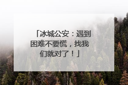 冰城公安：遇到困难不要慌，找我们就对了！