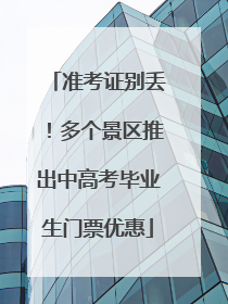 准考证别丢！多个景区推出中高考毕业生门票优惠