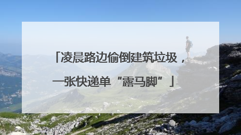 凌晨路边偷倒建筑垃圾，一张快递单“露马脚”