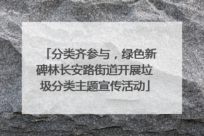 分类齐参与，绿色新碑林长安路街道开展垃圾分类主题宣传活动